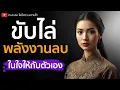 Download Lagu สั่งจิตปลดปล่อยพลังงานลบออกจากร่างกาย จิตใจ สมอง และชาร์จพลังบวกให้กับตัวเอง