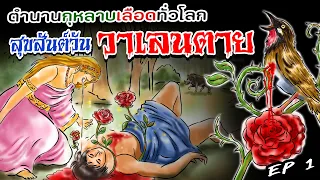เรื่องเล่า ตำนานดอกกุหลาบ (EP.1)!! l ประวัติและที่มาดอกกุหลาบวันวาเลนไทน์!! l เรื่องเล่าสยองขวัญ!! 💥