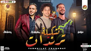 مزمار تشكيلة ترندات        احمد العدوي   محمد عبسلام   شئلشه   توزيع جديد   شعبي هيكسر السماعات دندنها