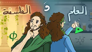 العلم و الفلسفة نظرية علم المعرفة 