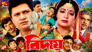 Biday (বিদায়) Full Movie | Shabana | Alamgir | Dilder | Jumbo | Mizu Ahmed | Ahmed Sharif