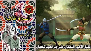 السيرة الهلالية قصة الاميره عاليه العبد قمصان يقتل النعمان  السيرة الهلالية قصة الاميره عاليه العبد قمصان يقتل النعمان
