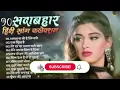 Download Lagu 90’S Old Hindi Songs💘 90s Love Song💘 Udit Narayan, Alka Yagnik, Kumar Sanu 🥰 Hindi Jukebox Songs