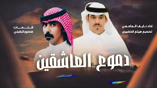 دموع العاشقين كلمات الشاعر منصور طفيلان البقيلي أداء المنشد نايف الجامعي 