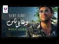 Download Lagu Ramy Sabry - W B’abel Nas (Official Music Video) | (رامي صبري - وبقابل ناس (الكليب الرسمي