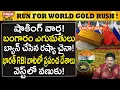 Lagu బంగారం ఎగుమతులు బ్యాన్ చేసిన రష్యా, చైనా..! Why Russia China Banned Gold Exports?