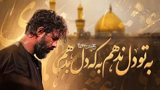 به تو دل ندهم به که دل بدهم    کربلایی حسین ستوده                    دندنها