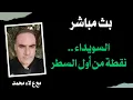 Download Lagu بث مباشر.. السويداء ونقطة أول السطر