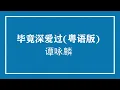 谭咏麟 : 毕竟深爱过 粤语版 (pinyin歌词版) (Official Music)
