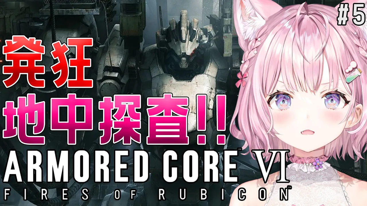 【アーマード・コア6】発狂しながら地中探査中！?エンフォーサー一発撃破したとこから♡-ARMORED CORE VI FIRES OF RUBICON- #5【博衣こより/ホロライブ】※ネタバレあり