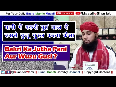 Bakri Ke Juthe Pani Se Wuzu | Paltu Janwar Ka Jutha Pani Aur Wuzu Ka Masala