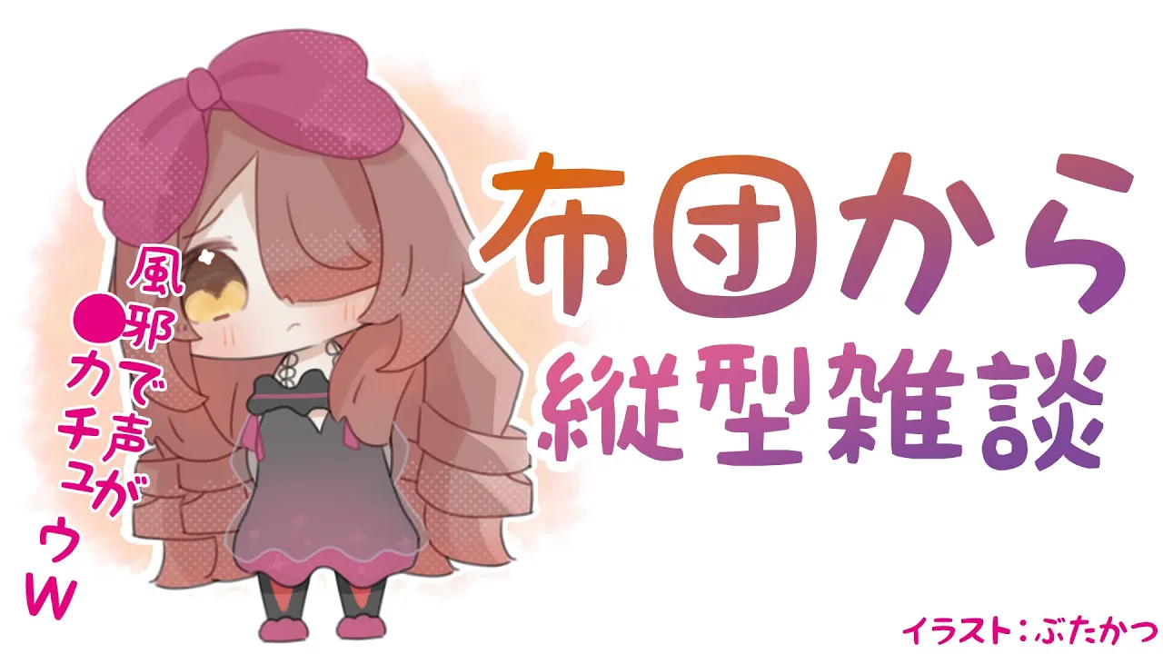 【縦型】風邪ひきました。声がレアです。お布団からお喋りしませう【ロボ子さん / ホロライブ】