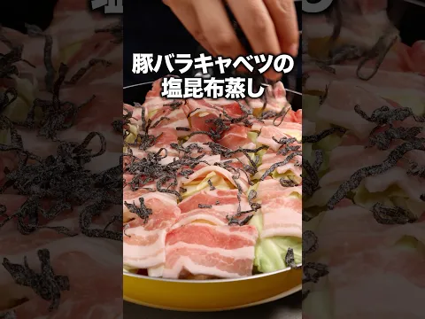 豚バラとキャベツを重ねるだけでウマすぎた「豚バラキャベツの塩昆布蒸し」 詳しいレシピは概要欄をチェック！#塩こんぶ #Shorts