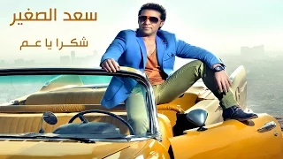 Sa D El Soghayar Shokran Ya Aam سعد الصغير شكرآ ياعم 