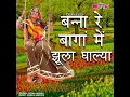 Banna Re Bagan Main Jhula Ghalya