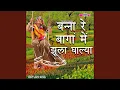 Lagu Banna Re Bagan Main Jhula Ghalya