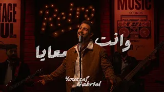                                                               يوسف جبريال   وانت معايا دندنها