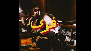                      فرى                    مروان بابلو فرى تايب بيت دندنها