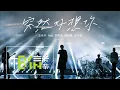 Download Lagu MAYDAY 五月天 feat. 李榮浩、蕭敬騰、毛不易 [ 突然好想你 Suddenly Missing You So Bad ] Official Live Video