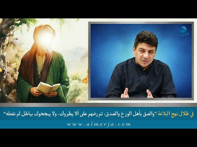 ⁣والصق بأهل الورع والصدق، ثم رضهم على ألا يطروك، ولا يبجحوك بباطل لم تفعله