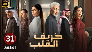 الحلقة 31 مسلسل خريف القلب بطولة عبدالمحسن النمر و إلهام علي و لبنى عبدالعزيز 2024 