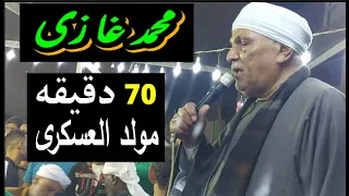 الشيخ محمد غازى ياعبد ارجع لربك زكر وسلطنه من العسكرى 