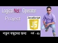 Javascript Bangla Tutorial javascript Logical operator javascript NOt operator Part 31
