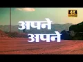 Download Lagu अपने अपने फुल हिंदी सुपरहिट रोमांटिक फिल्म (1987) 4K जीतेंद्र, रेखा, हेमा मालिनी, मंदाकिनी, कादर खान