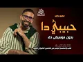 حبيبي دا بدون موسيقى عمرو جابر #اغاني كله قالي اشمعنا هو عمرو جابر بدون موسيقى