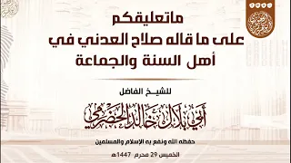 رد على صلاح العدني للشيخ الفاضل أبي بلال الحضرمي حفظه الله  رد على صلاح العدني للشيخ الفاضل أبي بلال الحضرمي حفظه الله