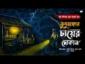 Download Lagu ডুবুডাঙ্গার চায়ের দোকান ( ভয়াল গ্রাম বাংলার ভূতের গল্প) কলমে : প্রীতম দাস 