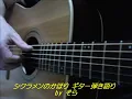シクラメンのかほり（布施明） ギター弾き語り by そら
