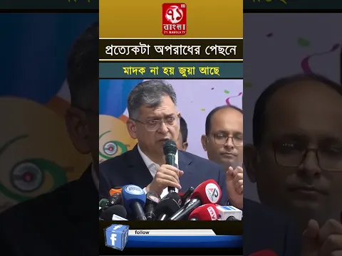 প্রত্যেকটা অপরাধের পেছনে মা/দ/ক না হয় জু/য়া আছে: স্বরাষ্ট্রমন্ত্রী