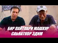 Download Lagu БИР ПАЙТЛАРИ МАШХУР САНАТКОР ЭДИЛАР.КИЙНАЛИБ КОЛГАН ОИЛА....