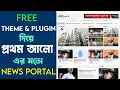 News Portal Website Design WordPress Bangla Tutorial How TO Create FREE Newspaper Theme News Website