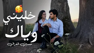 وياك خليني وياك  حسين الغزال     اغاني حب تصميم جديد حالات واتساب ستوريات انستا   اغاني عراقيه جديد  دندنها