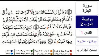 مراجعة سورة البقرة الحزب 2 ياسين الجزائري ورش مكررة 
