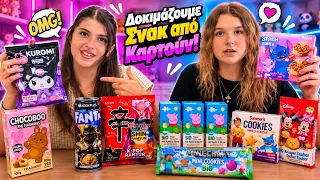 Δοκιμάζουμε Σνακ από Καρτούν | ARTEMI STAR