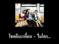โชคดีนะเพื่อน-ไมโคร