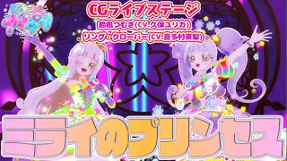 YouTube影片, 內容是秘密的偶像公主 リング篇 的 「ミライのプリンセス」鈴風つむぎ、リング・クローバ(CG LIVE影片）