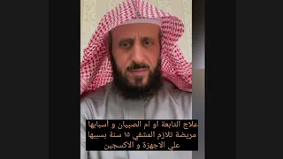 علاج التابعة او ام الصبيان و اسبابها الشيخ فهد القرني مفسر و راقي شرعي 