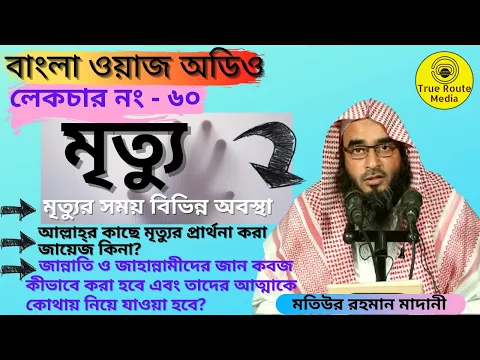 Download MP3 Motiur Rahman Madani Waz | মৃত্যু | Motiur Rahman Madani New Lecture | Bangla Waz Audio