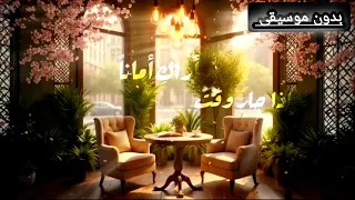 رفيقة غيم وزهر ولطف حبيبة بدون موسيقى  رفيقة غيم وزهر ولطف حبيبة بدون موسيقى