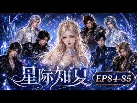 Interstellar Zhixia Episode 16