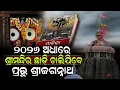 Lagu ସତ ହେଲା ମାଳିକା ୨୦୨୬ ରେ ଶ୍ରୀମନ୍ଦିର ଛାଡ଼ି ଚାଲିଯିବେ ପ୍ରଭୁ ଶ୍ରୀଜଗନ୍ନାଥ ! Malika | Puri Jagannath Temple