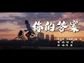 Download Lagu 你的答案  阿冗【創作MV】