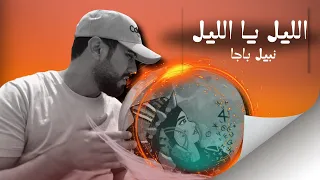 NABIL BAJJA REPRISE LIL LIL YA LIL FEU MOHAMED ROUICHA أغنية الليل الليل يا الليل 