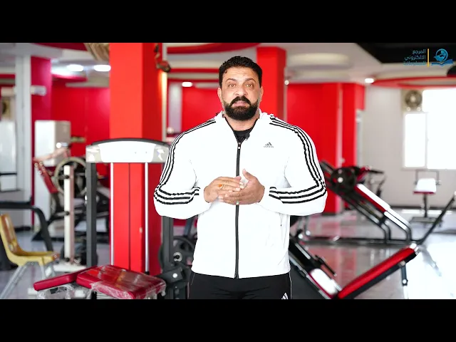 ⁣الصحة العامة في الرياضة :  الحلقة الأولى - كابتن خالد الربيعي