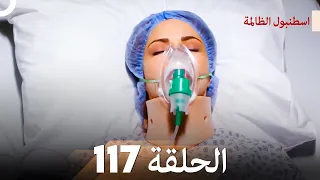 اسطنبول الظالمة الحلقة 117 