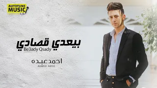 Ahmed Abdo Be3dy Qsady Official Video احمد عبده بيعدي قصادي دوم دوم دوم الفيديو الرسمي 